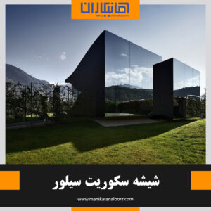 شیشه سکوریت سیلور