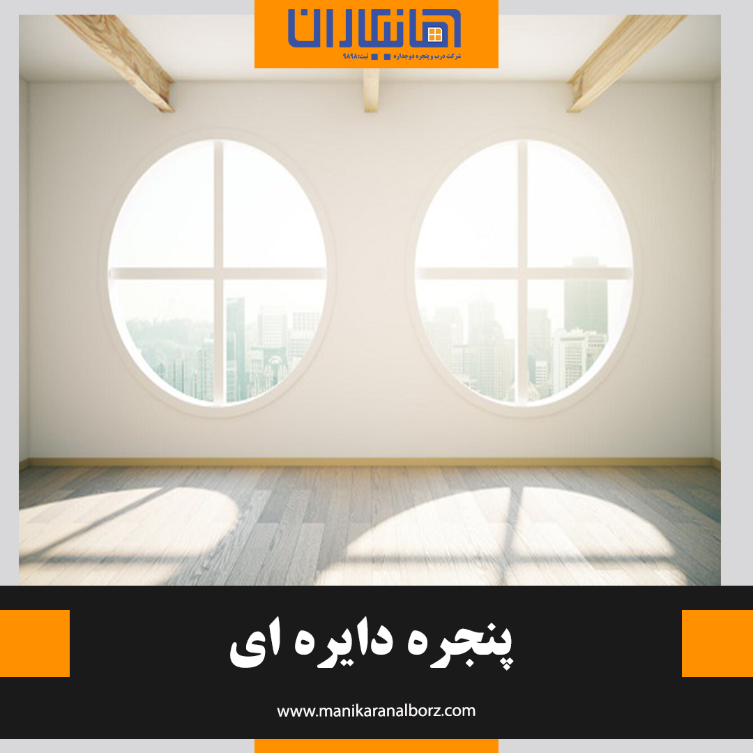 پنجره دایره ای