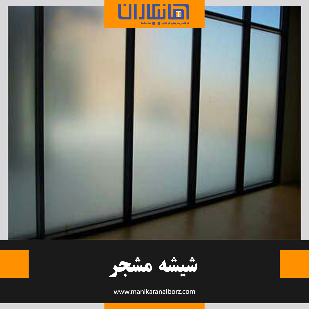 شیشه مشجر - تصویر 5