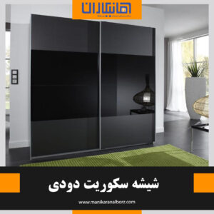 شیشه سکوریت دودی