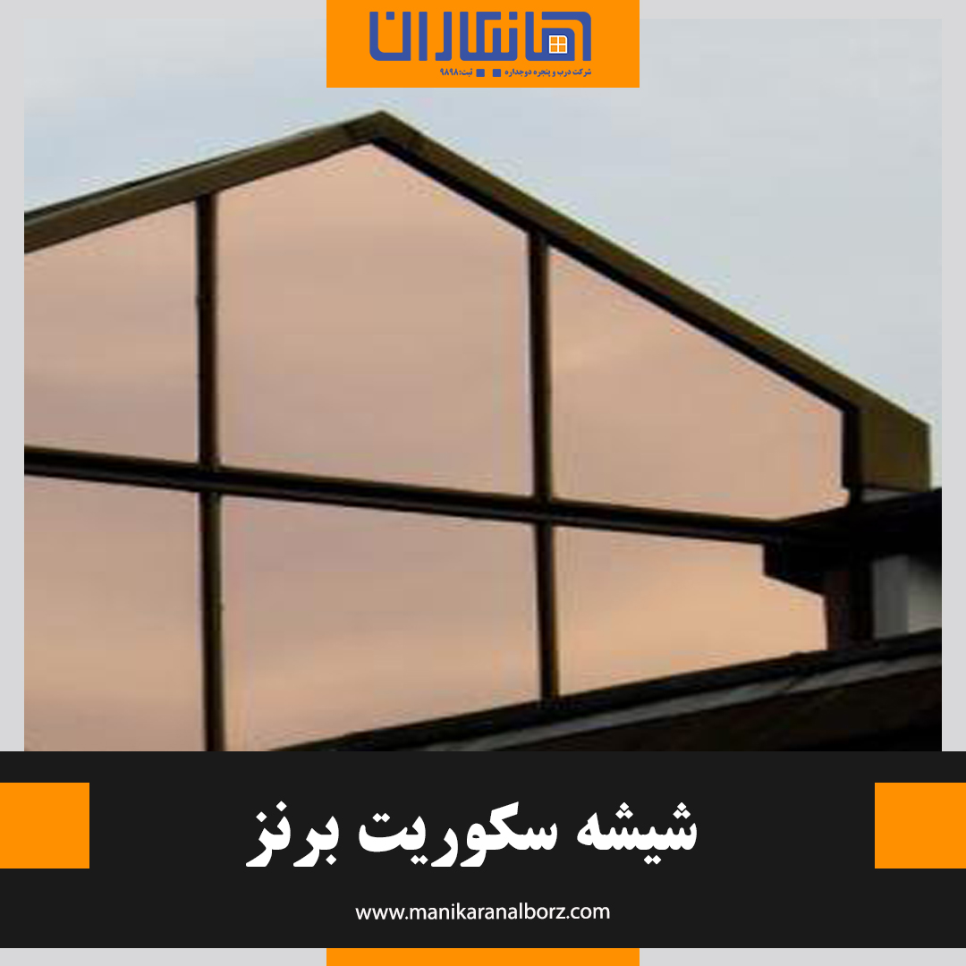 شیشه سکوریت برنز