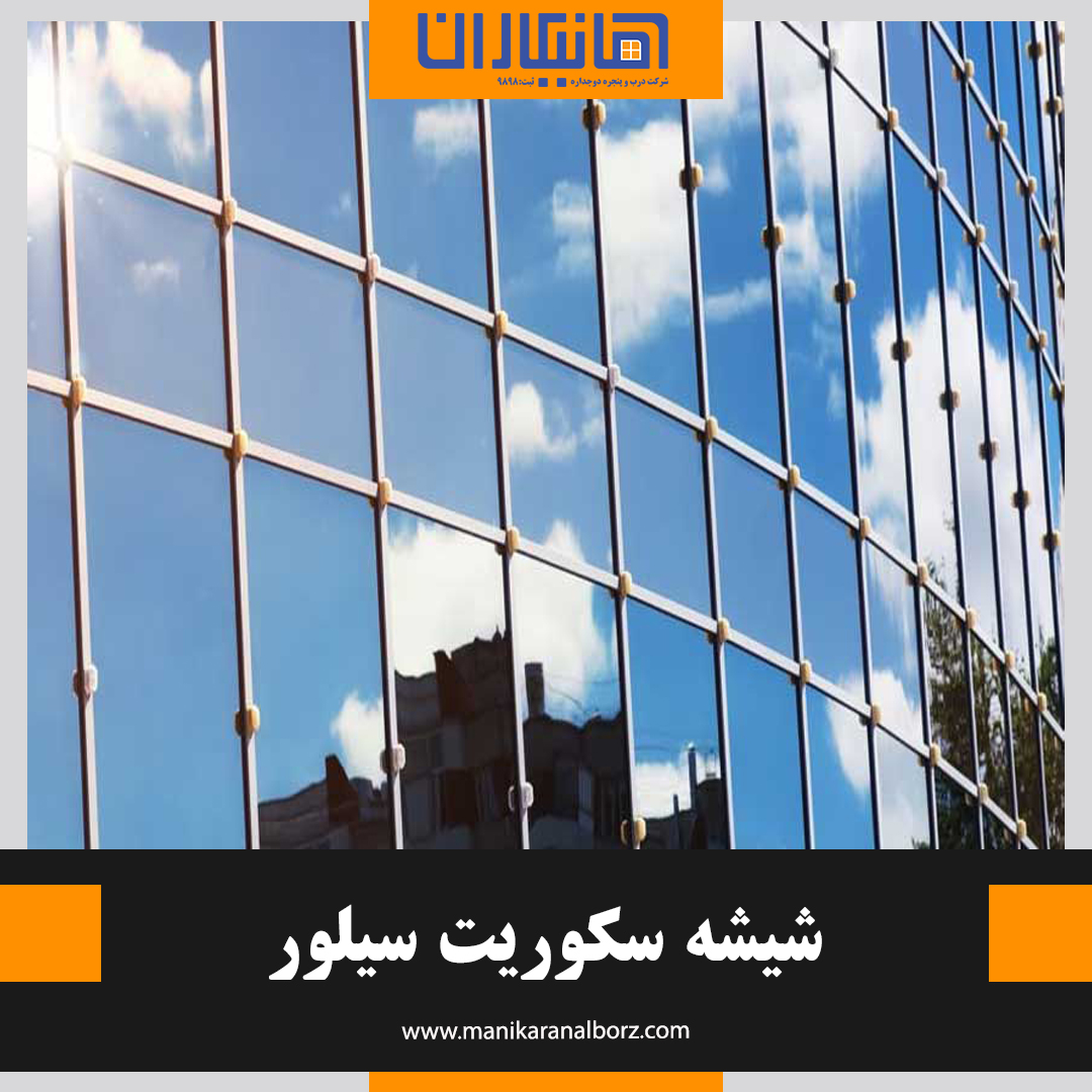 شیشه سکوریت سیلور