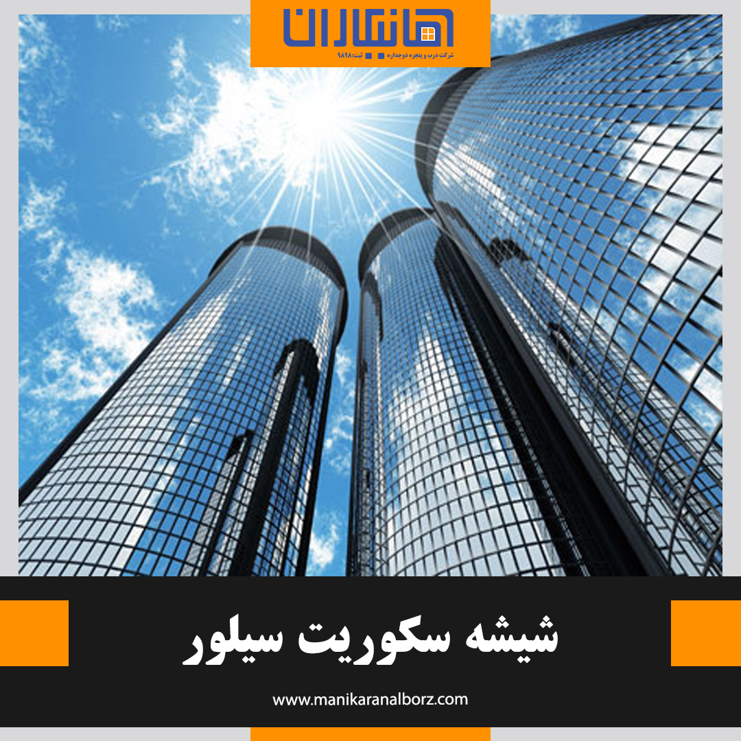 شیشه سکوریت سیلور - تصویر 6