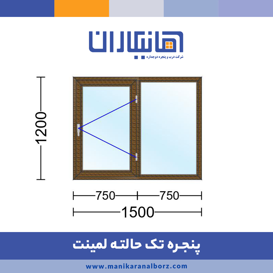 پنجره دوجداره تک حالته لمینت با شیشه دودی