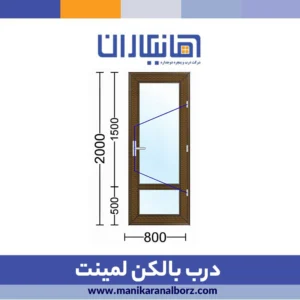درب بالکن لمینت