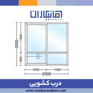 درب دوجداره کشویی