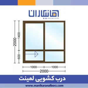 درب کشویی لمینت