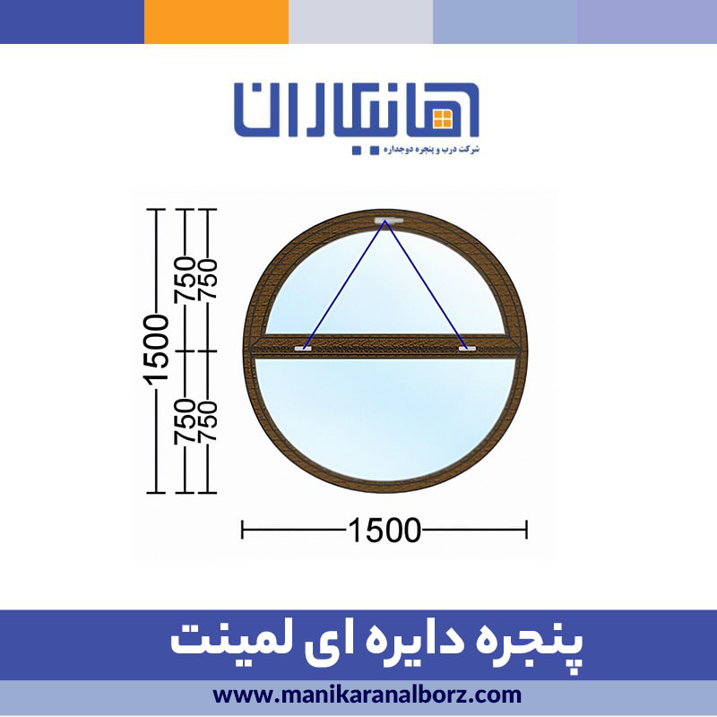 پنجره دوجداره دایره ای لمینت
