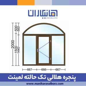 پنجره دوجداره هلالی تک حالته لمینت